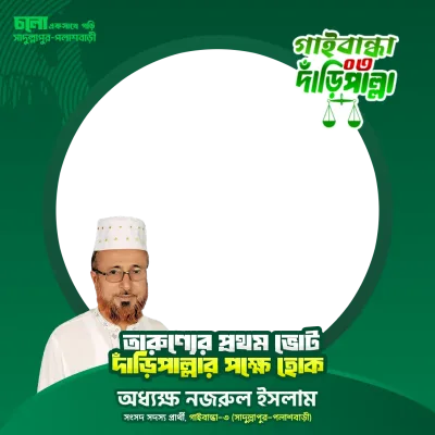 অধ্যক্ষ নজরুল ইসলাম - Photo Frame